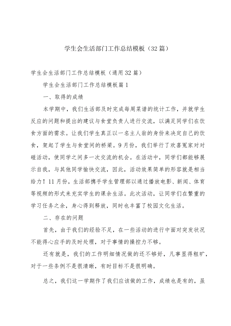 学生会生活部门工作总结模板（32篇）.docx_第1页