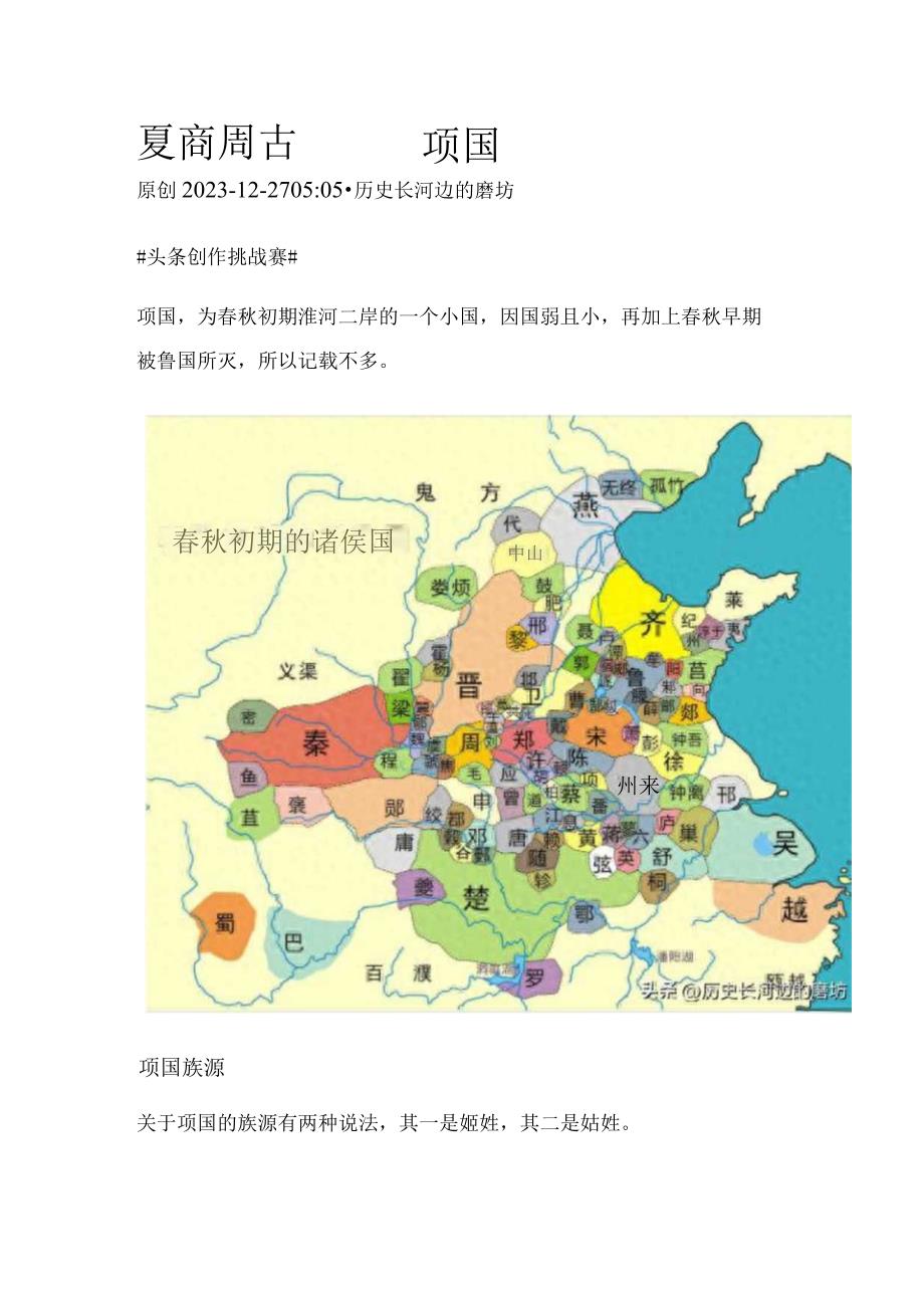 夏商周古国——项国.docx_第1页