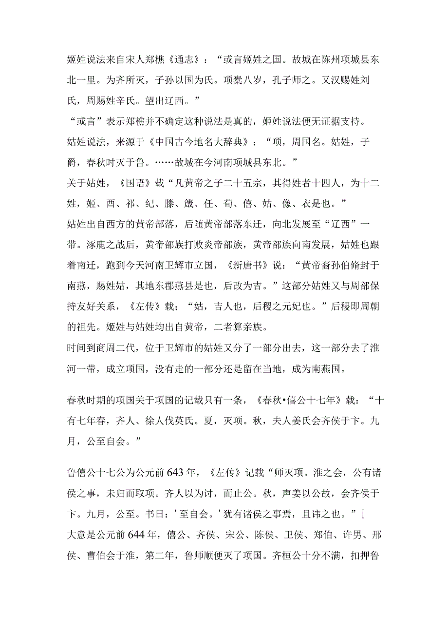 夏商周古国——项国.docx_第2页