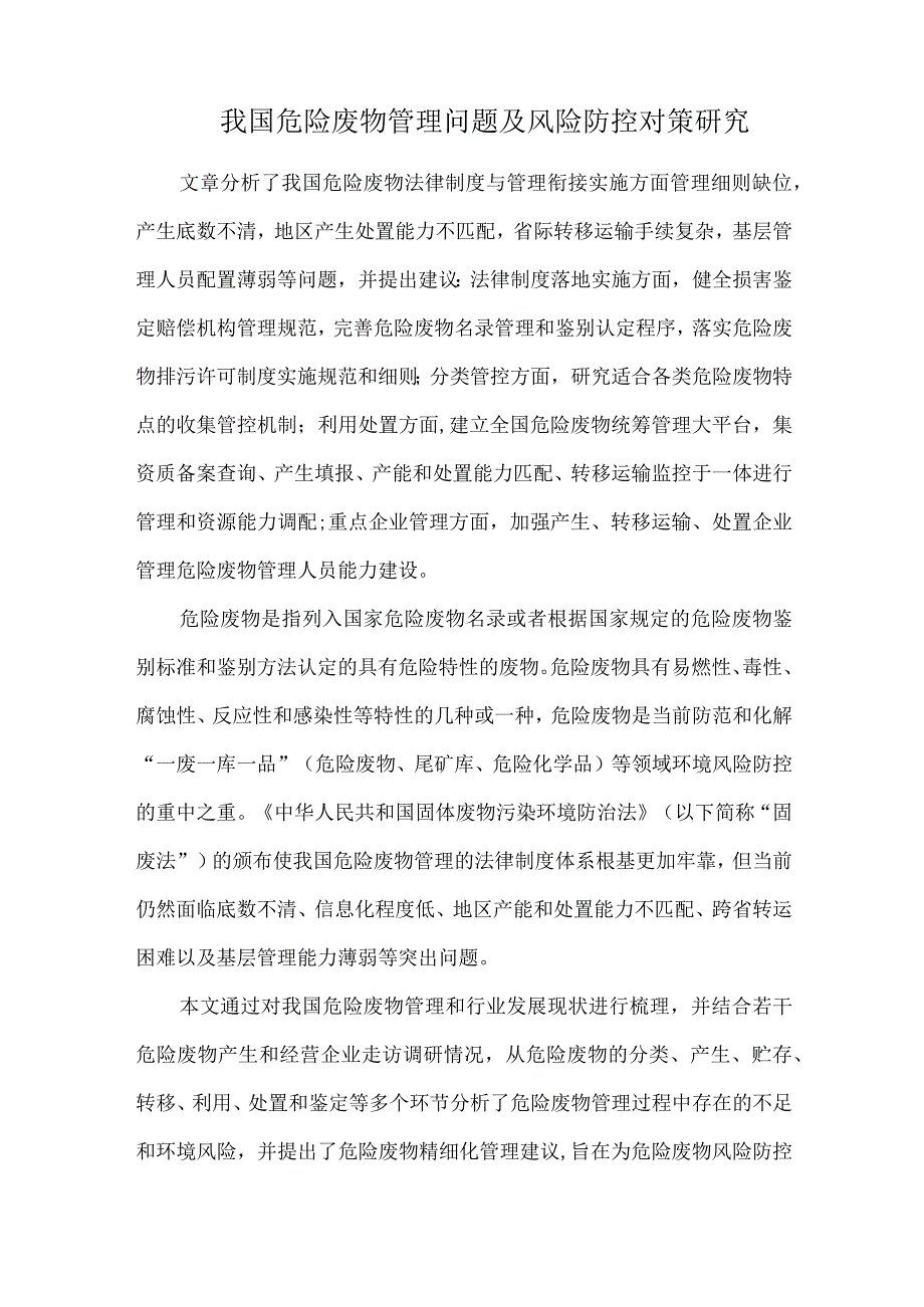 我国危险废物管理问题及风险防控对策研究.docx_第1页