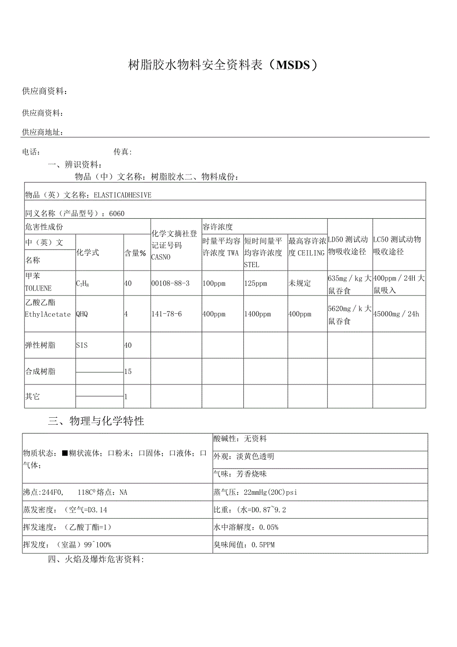 树脂胶水物料安全资料表(MSDS).docx_第1页