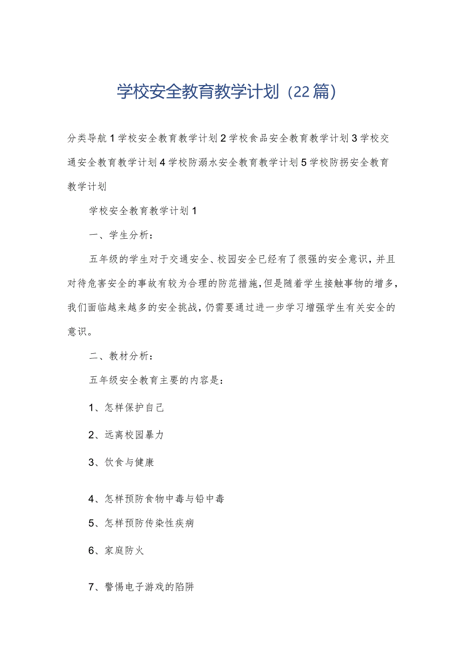 学校安全教育教学计划（22篇）.docx_第1页