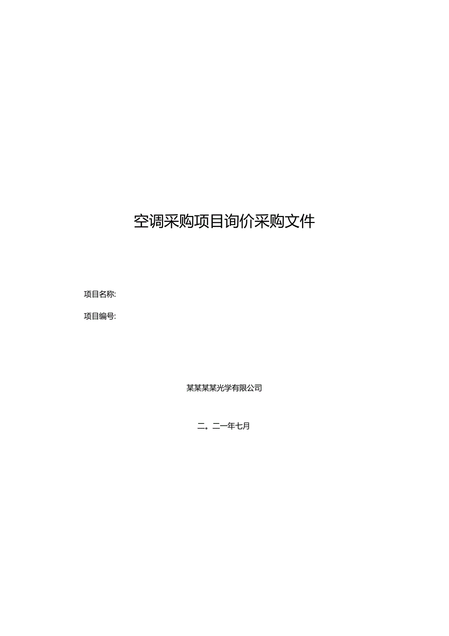 空调采购项目询价采购文件.docx_第1页