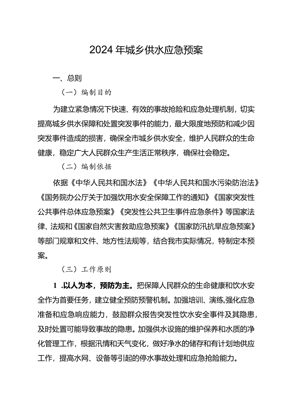 2024年城乡供水应急预案.docx_第1页