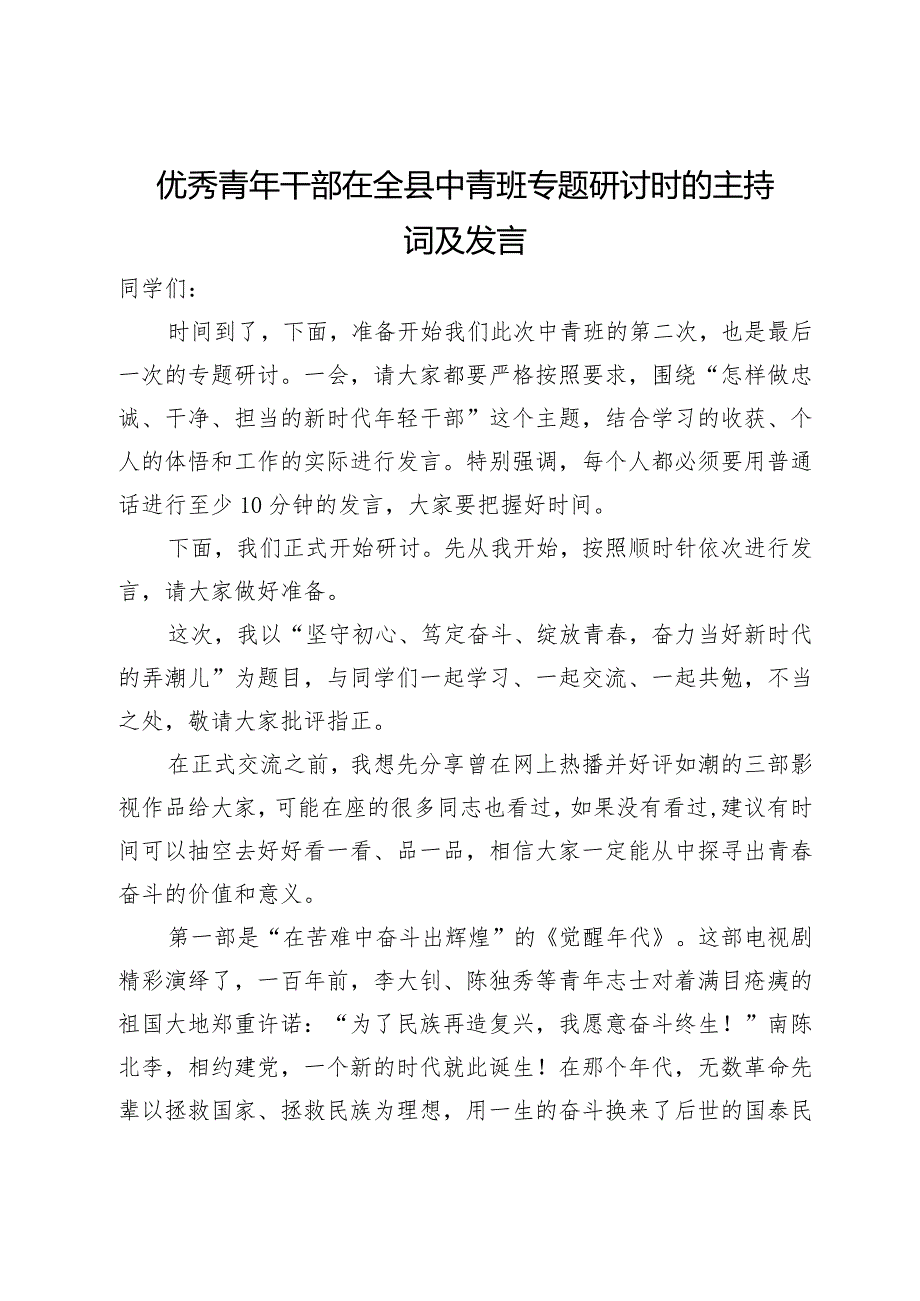 优秀青年干部在全县中青班专题研讨时的主持词及发言.docx_第1页