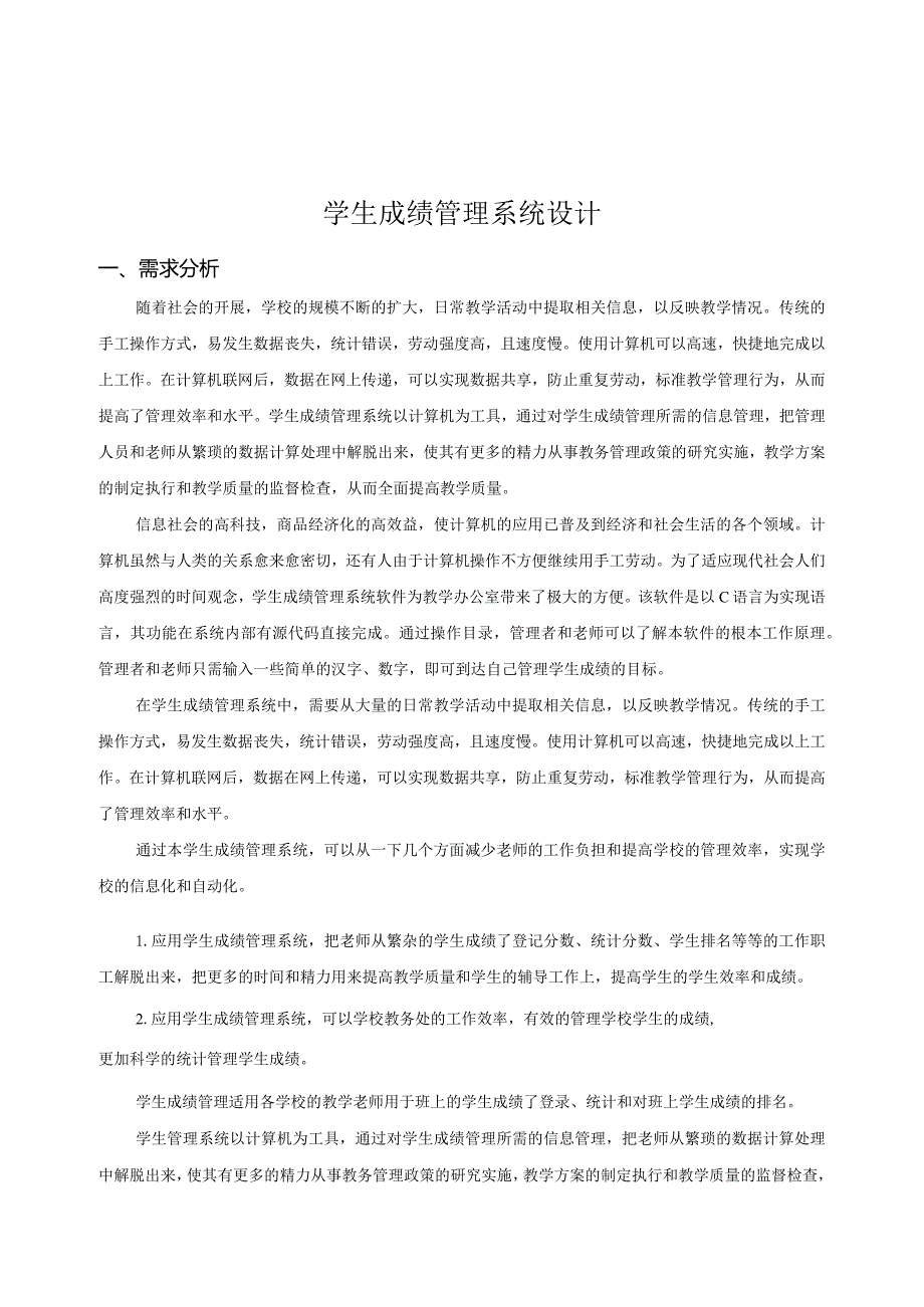 数据结构课程设计报告-学生成绩管理系统.docx_第2页