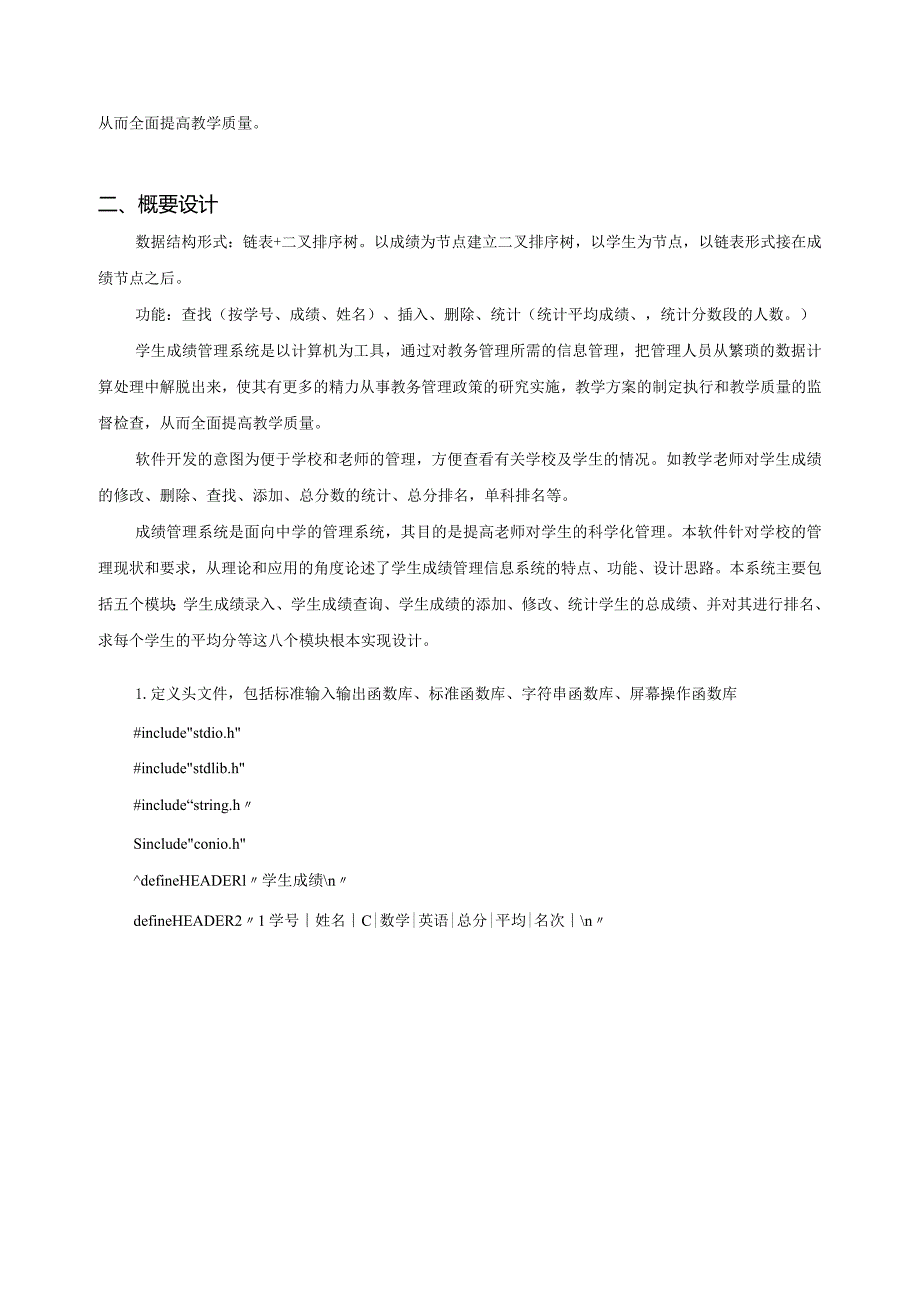 数据结构课程设计报告-学生成绩管理系统.docx_第3页