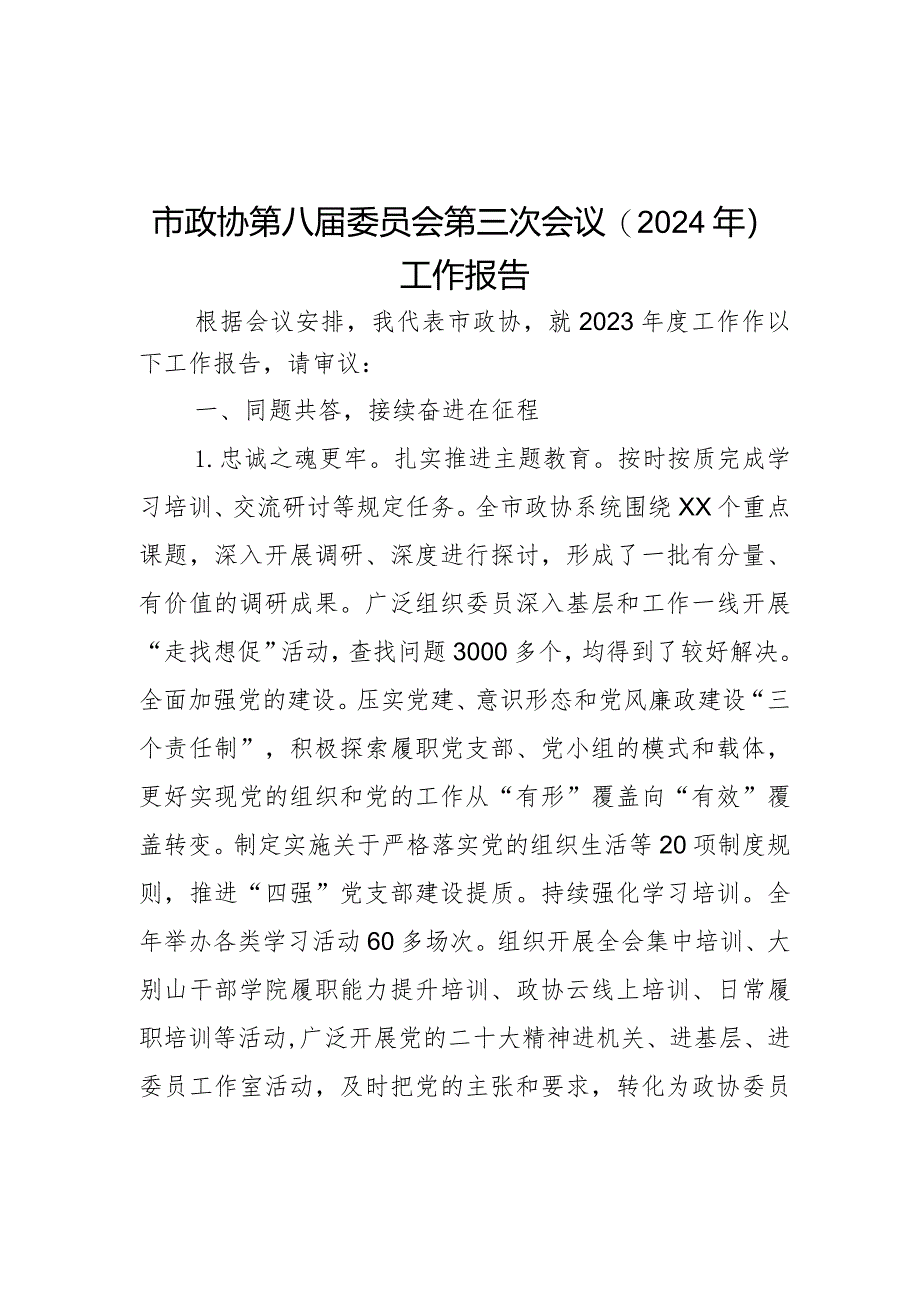 市政协第八届委员会第三次会议（2024年）工作报告.docx_第1页