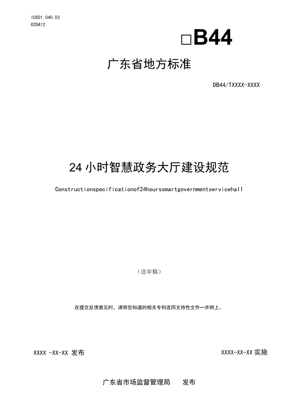 24小时智慧政务大厅建设规范.docx_第1页