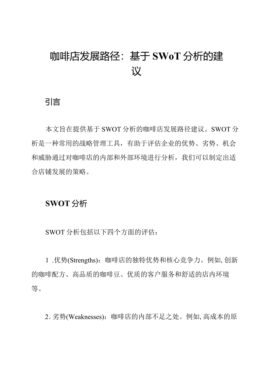 咖啡店发展路径：基于SWOT分析的建议.docx_第1页