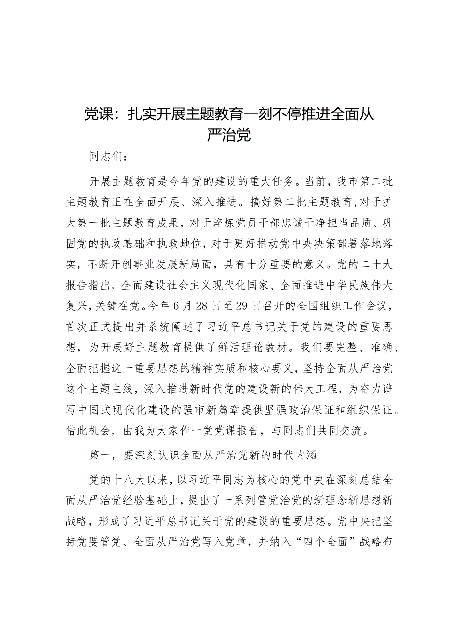 党课：扎实开展主题教育一刻不停推进全面从严治党.docx_第1页