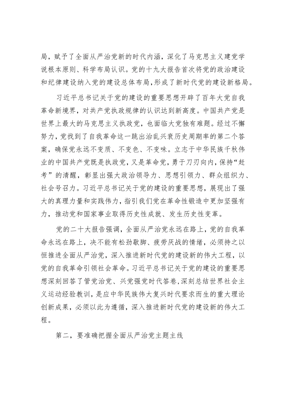 党课：扎实开展主题教育一刻不停推进全面从严治党.docx_第2页