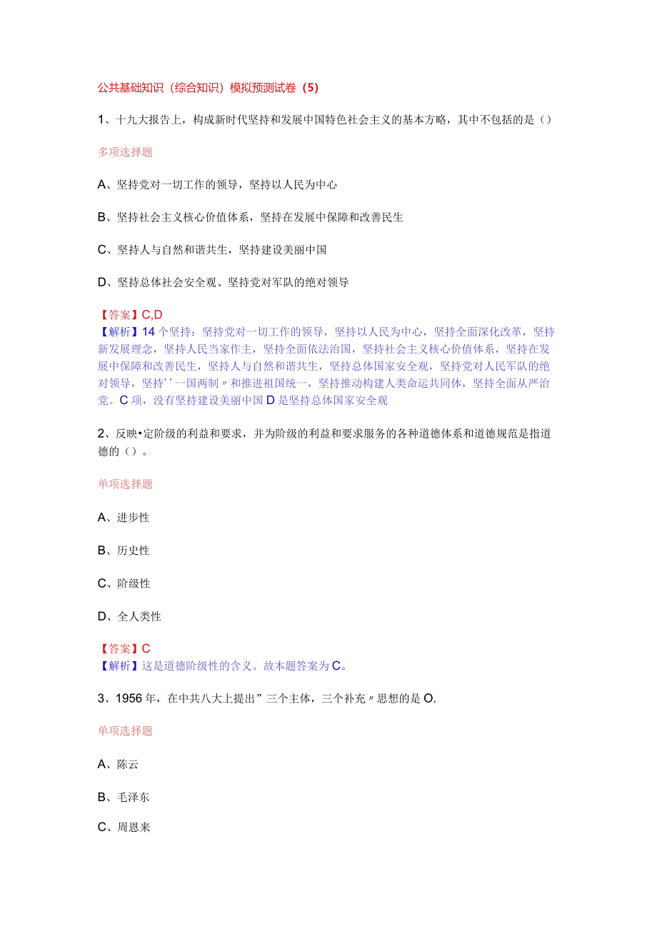 公共基础知识（综合知识）模拟预测试卷（5）.docx_第1页