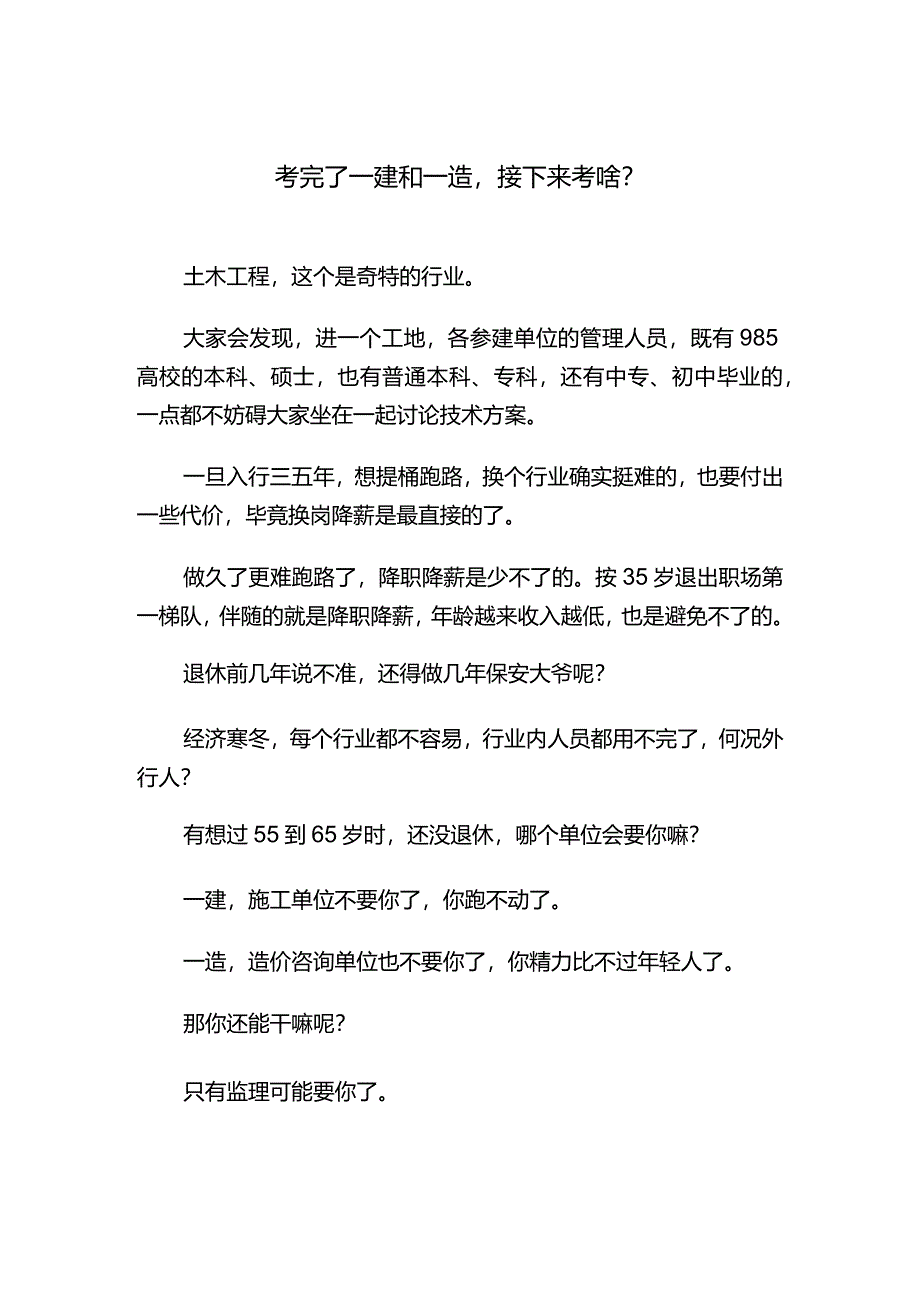 考完了一建和一造接下来考啥.docx_第1页