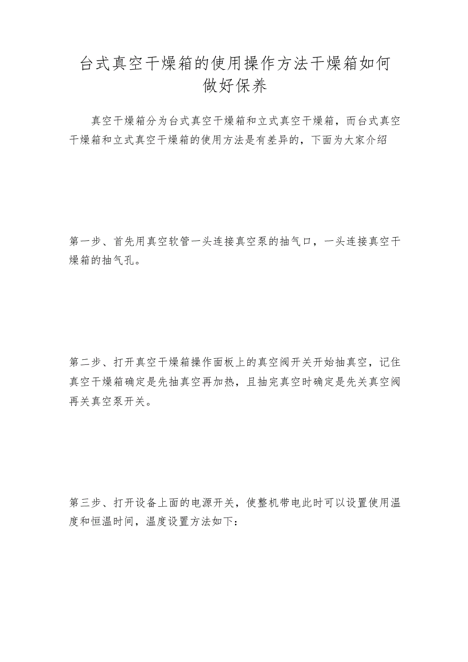 台式真空干燥箱的使用操作方法干燥箱如何做好保养.docx_第1页