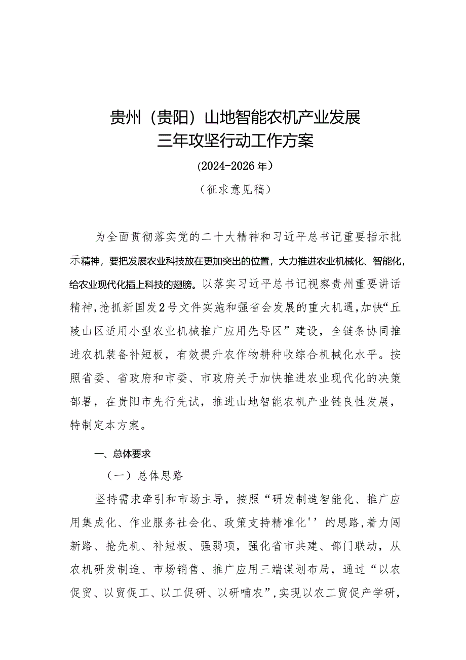 贵州贵阳山地智能农机产业发展三年攻坚行动工作方案2024-2026年.docx_第1页