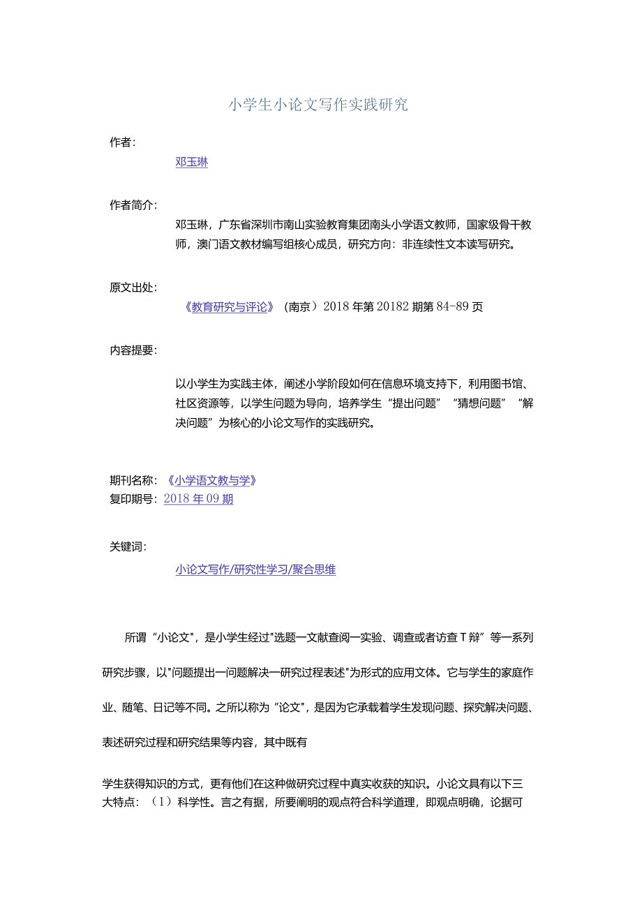 小学生小论文写作实践研究.docx_第1页