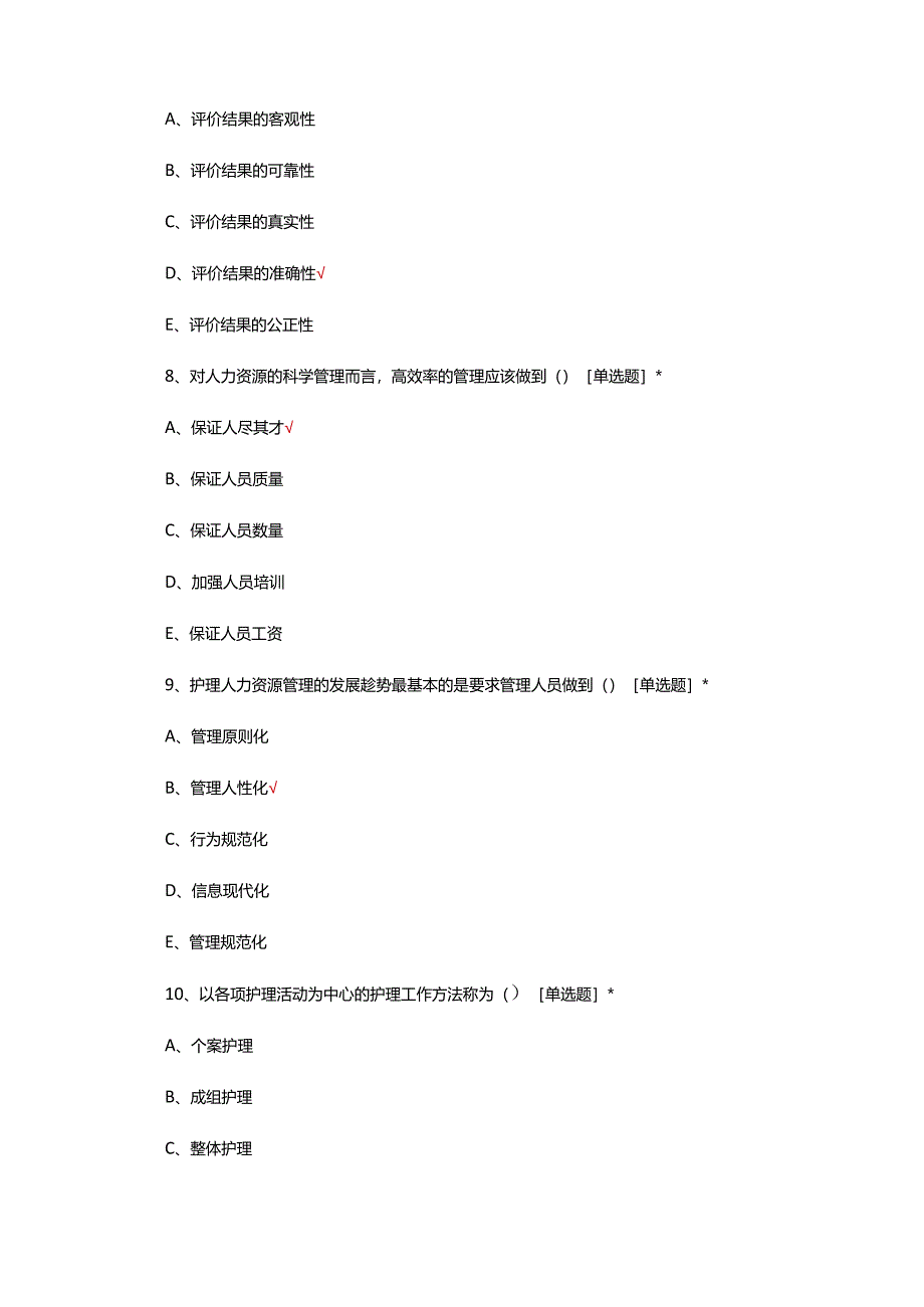 护理人力资源管理（制度）理论考核试题及答案.docx_第3页