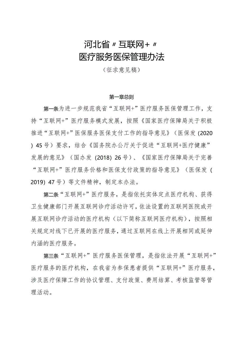 河北省“互联网+”医疗服务医保管理办法（征.docx_第1页