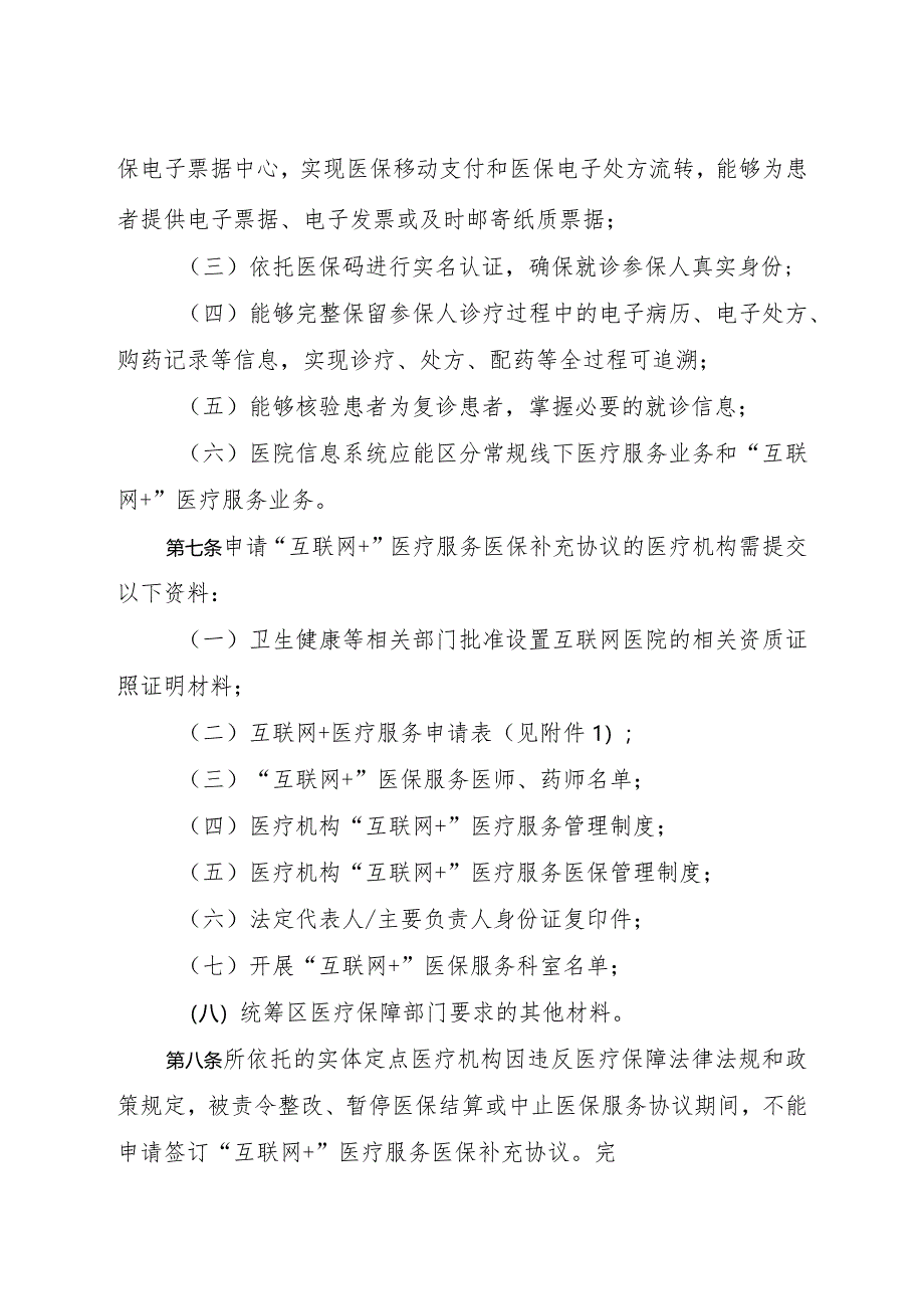 河北省“互联网+”医疗服务医保管理办法（征.docx_第3页