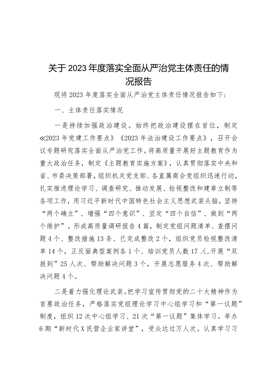 关于2023年度落实全面从严治党主体责任的情况报告.docx_第1页