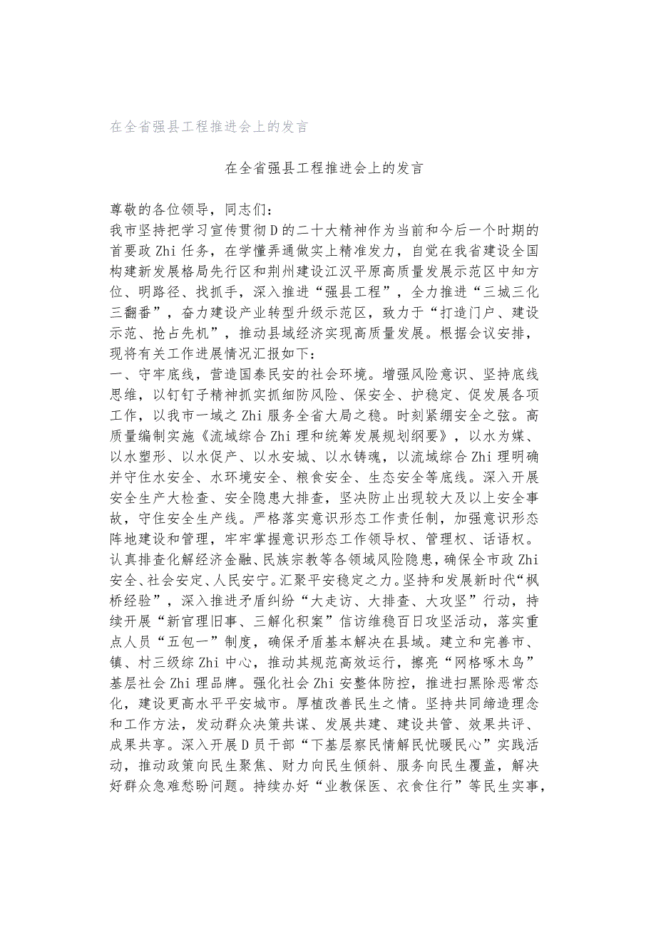 在全省强县工程推进会上的发言.docx_第1页