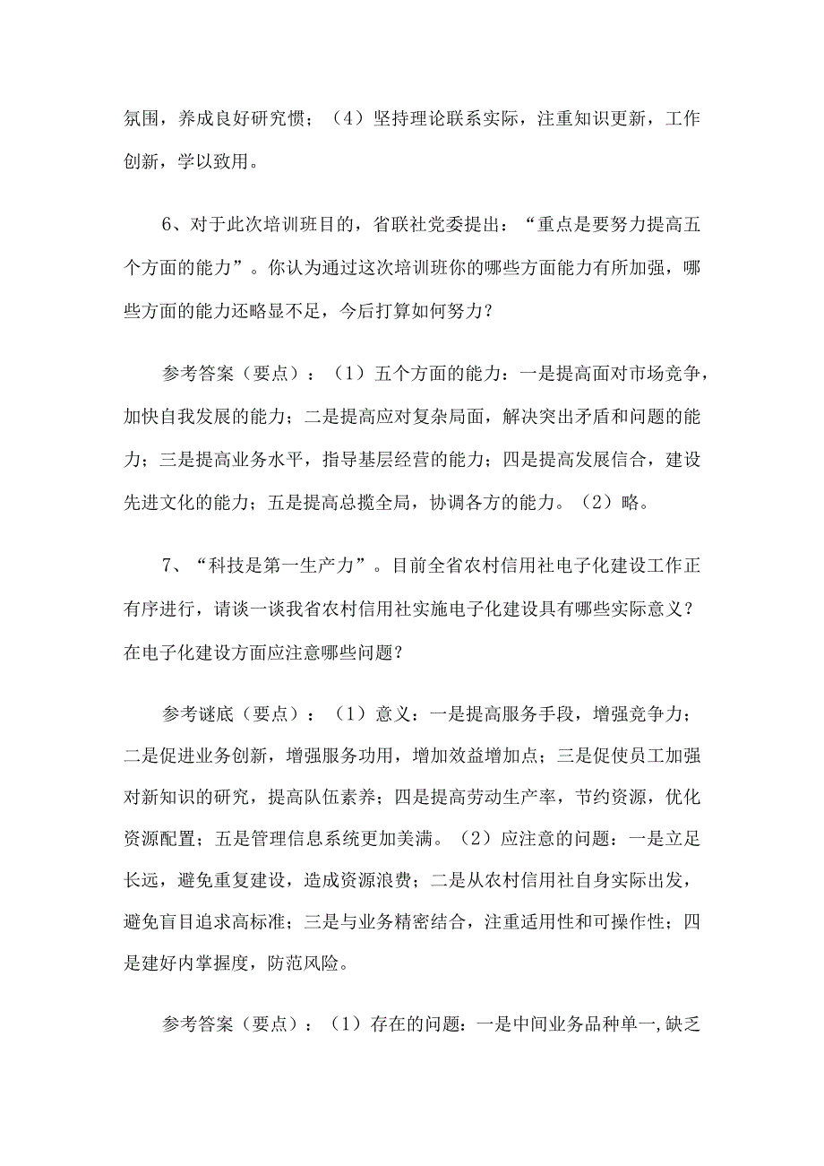 信用社(银行)后备干部培训班面试试题3套.docx_第3页