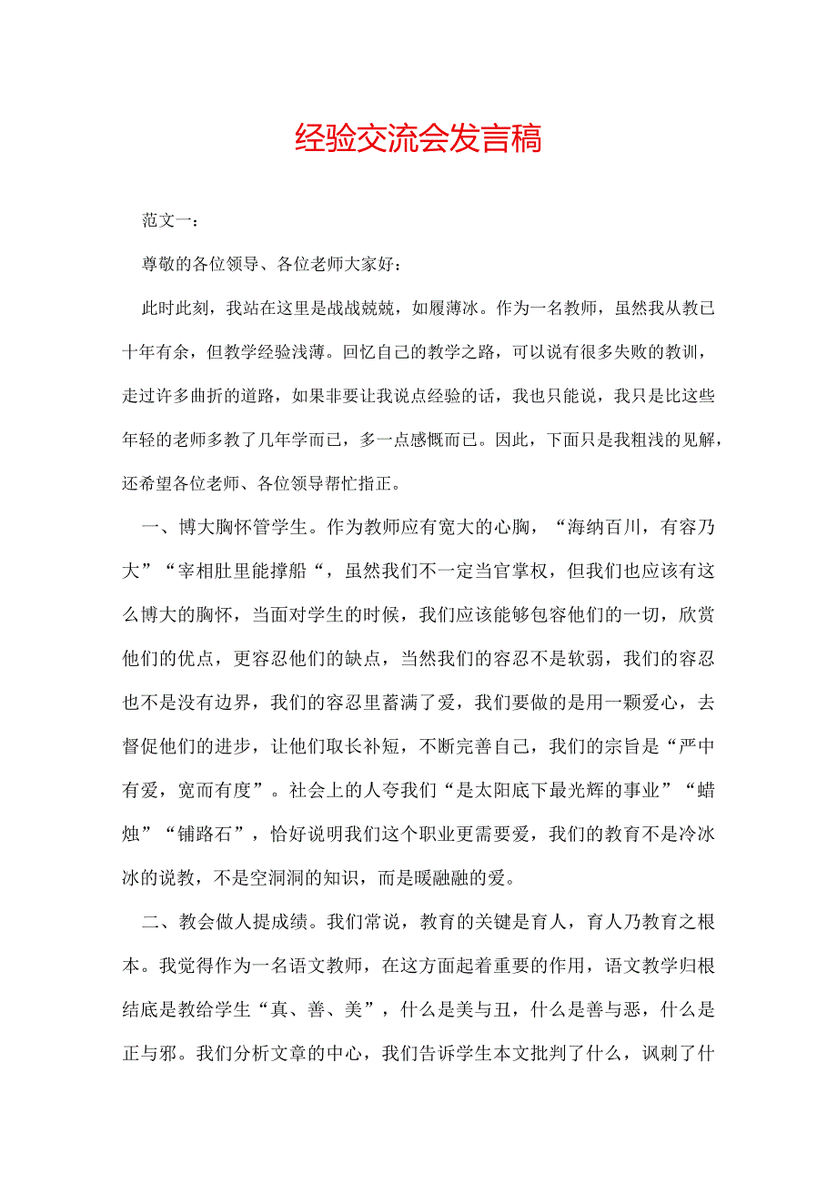 经验交流会发言稿.docx_第1页