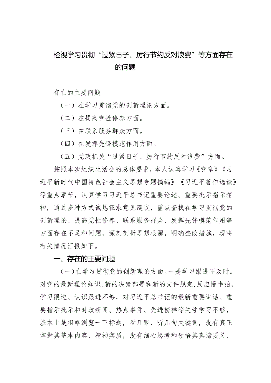 检视学习贯彻“过紧日子、厉行节约反对浪费”等方面存在的问题(9篇合集）.docx_第1页