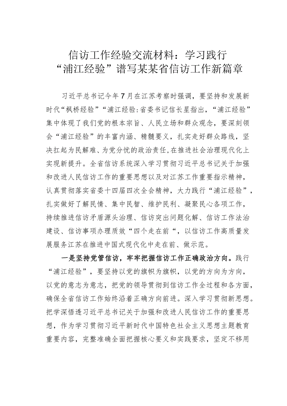 信访工作经验交流材料：学习践行“浦江经验”谱写某某省信访工作新篇章.docx_第1页