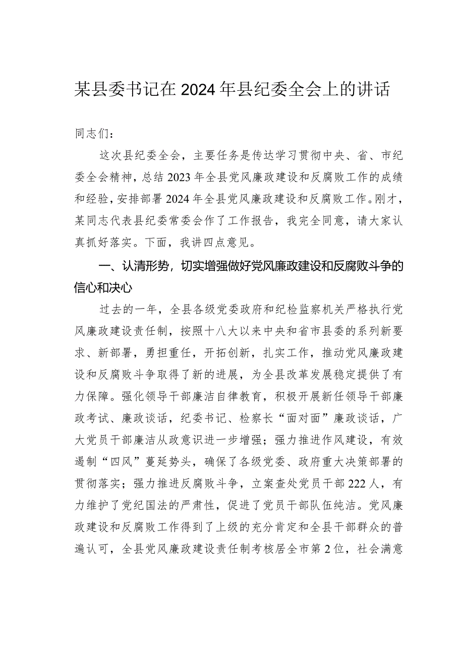 某县委书记在2024年县纪委全会上的讲话.docx_第1页