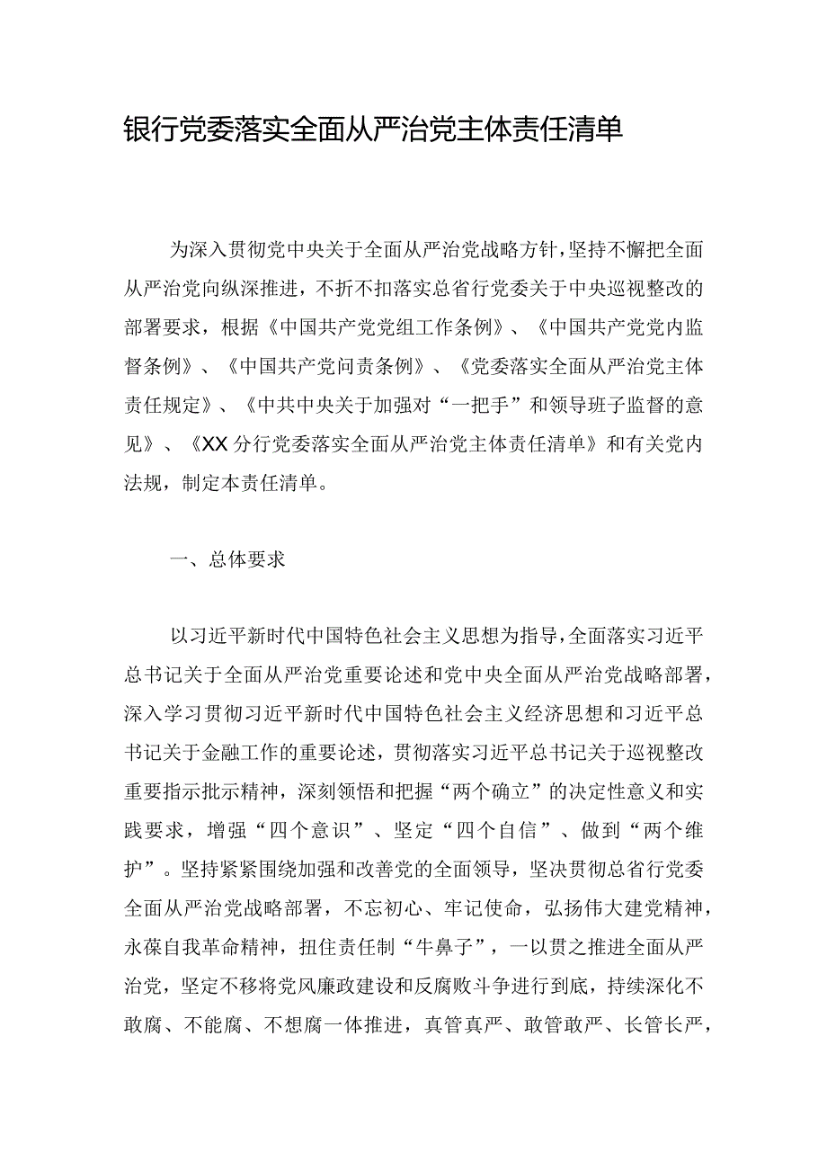 银行党委落实全面从严治党主体责任清单.docx_第1页