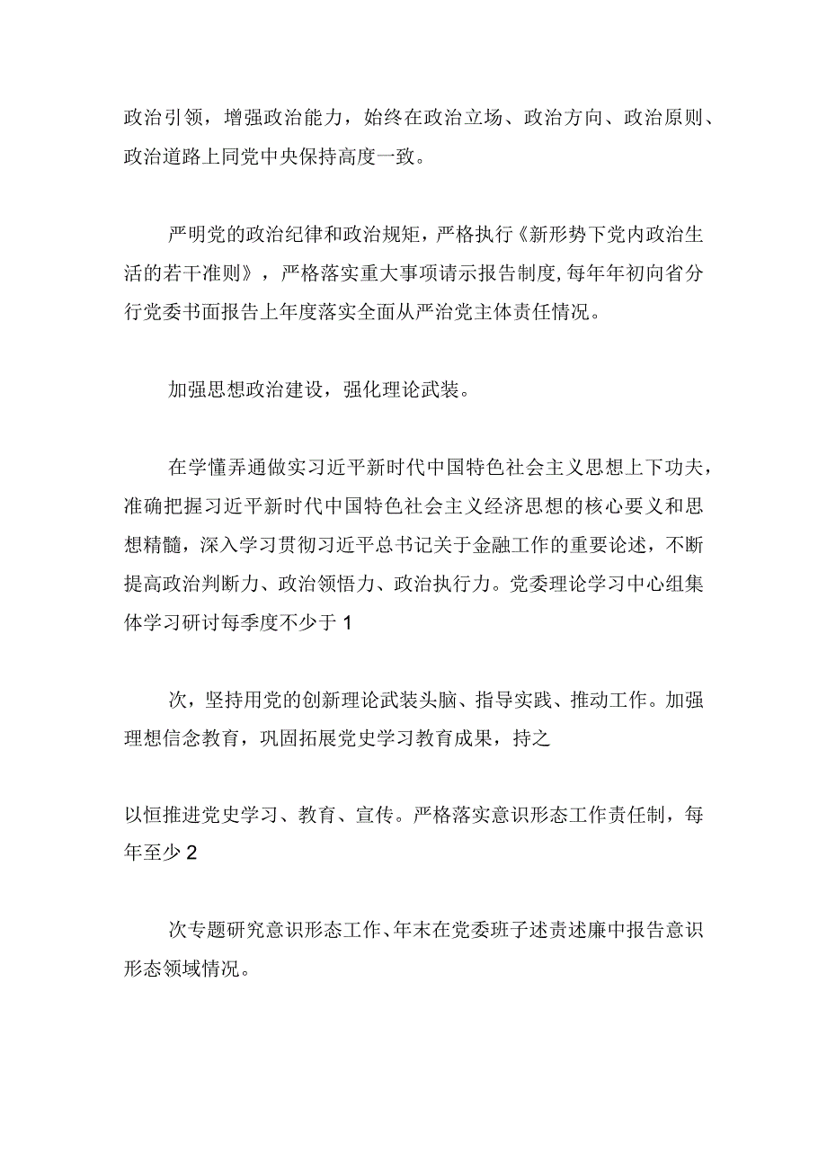 银行党委落实全面从严治党主体责任清单.docx_第3页