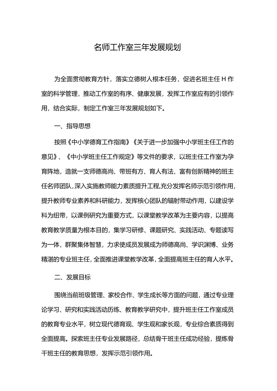 名师工作室三年发展规划.docx_第1页