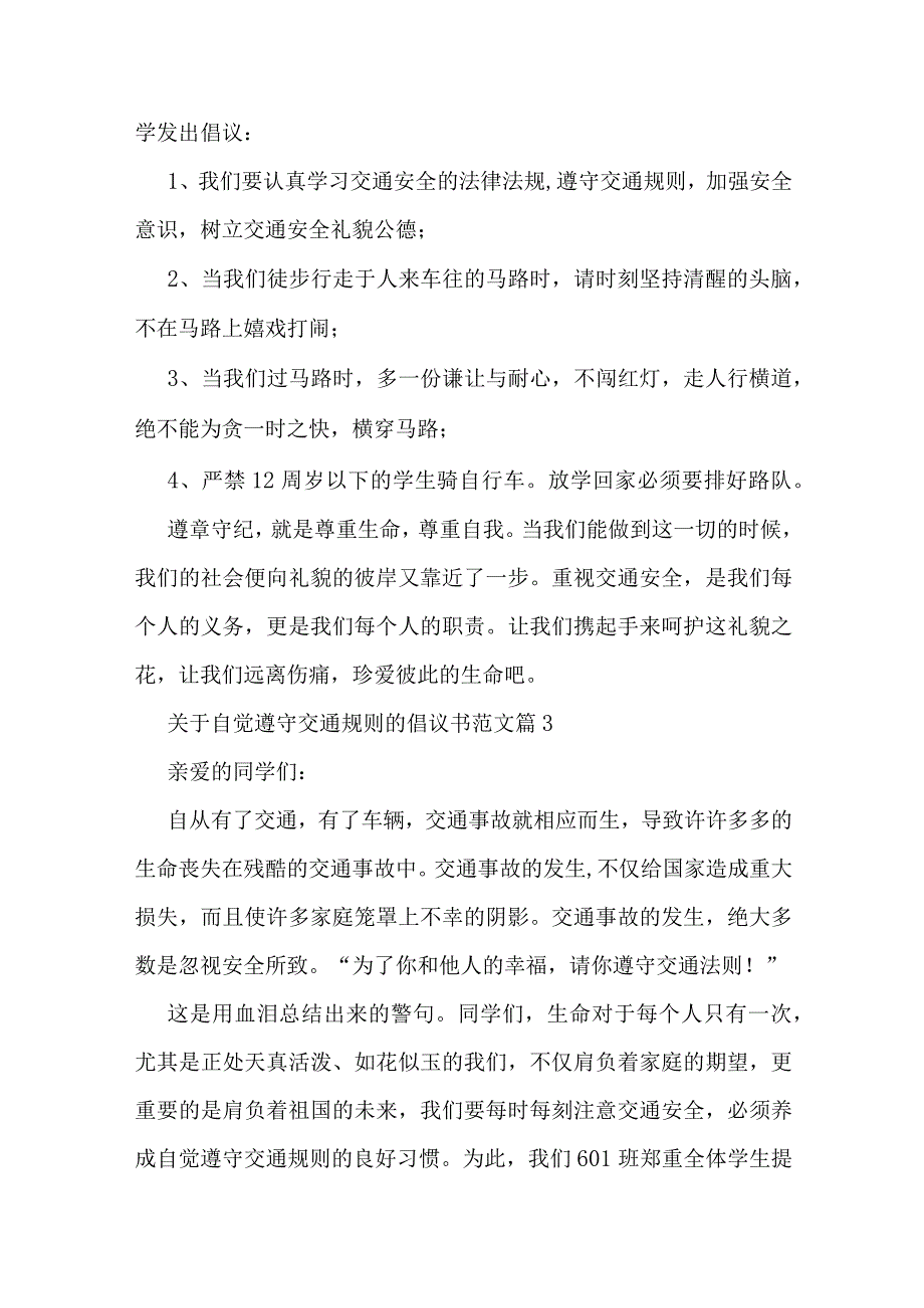 关于自觉遵守交通规则的倡议书范文.docx_第3页