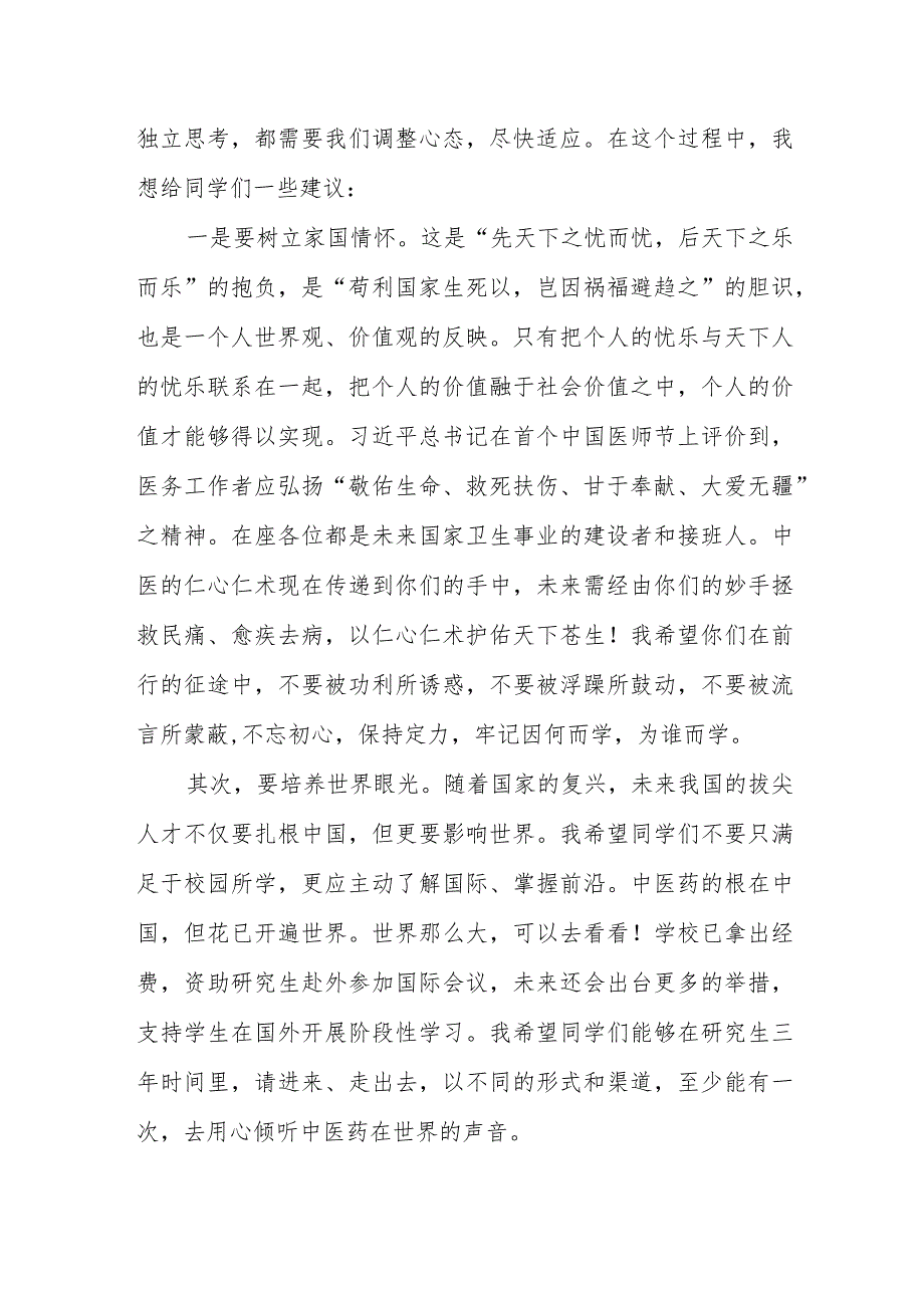 家国情怀、世界眼光、科学精神——某某中医药大学校长在2018级研究生开学典礼的讲话.docx_第3页