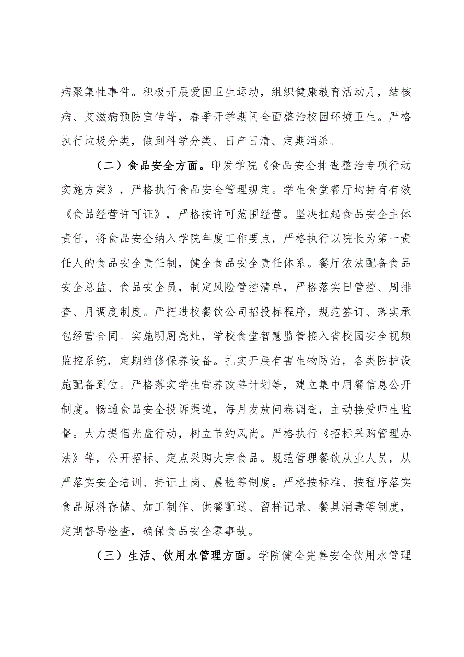 高校春季开学校园安全工作自查报告.docx_第2页