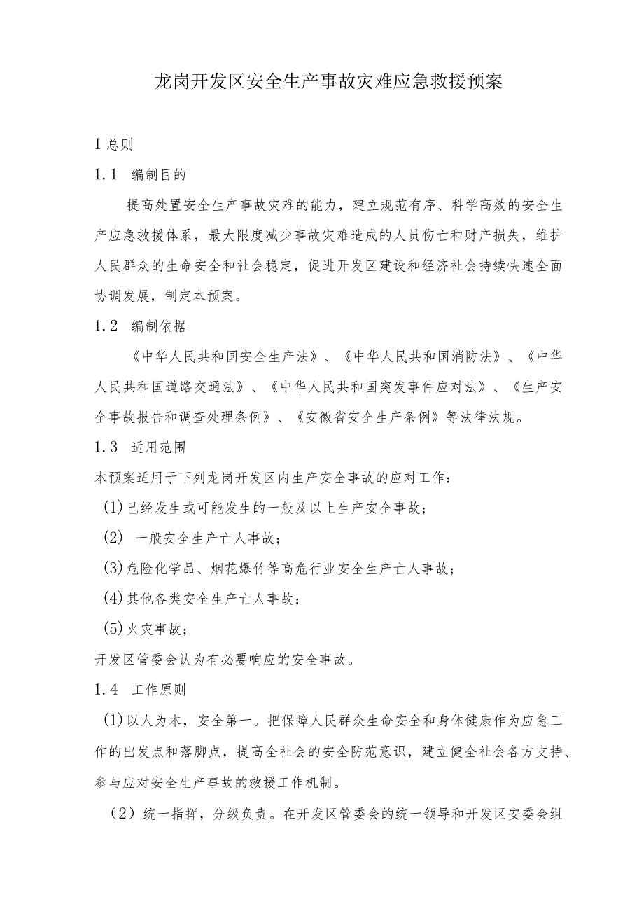 龙岗开发区安全生产事故灾难应急救援预案.docx_第1页