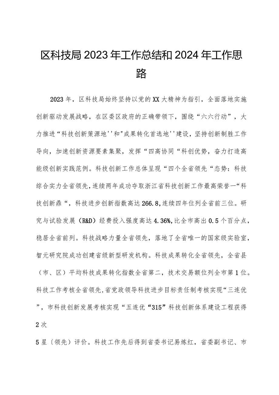 区科技局2023年工作总结和2024年工作思路.docx_第1页