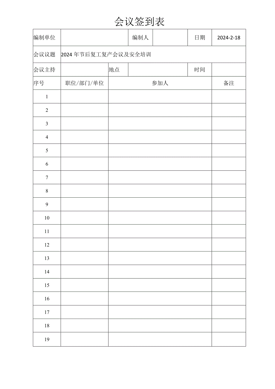 会议签到表.docx_第1页