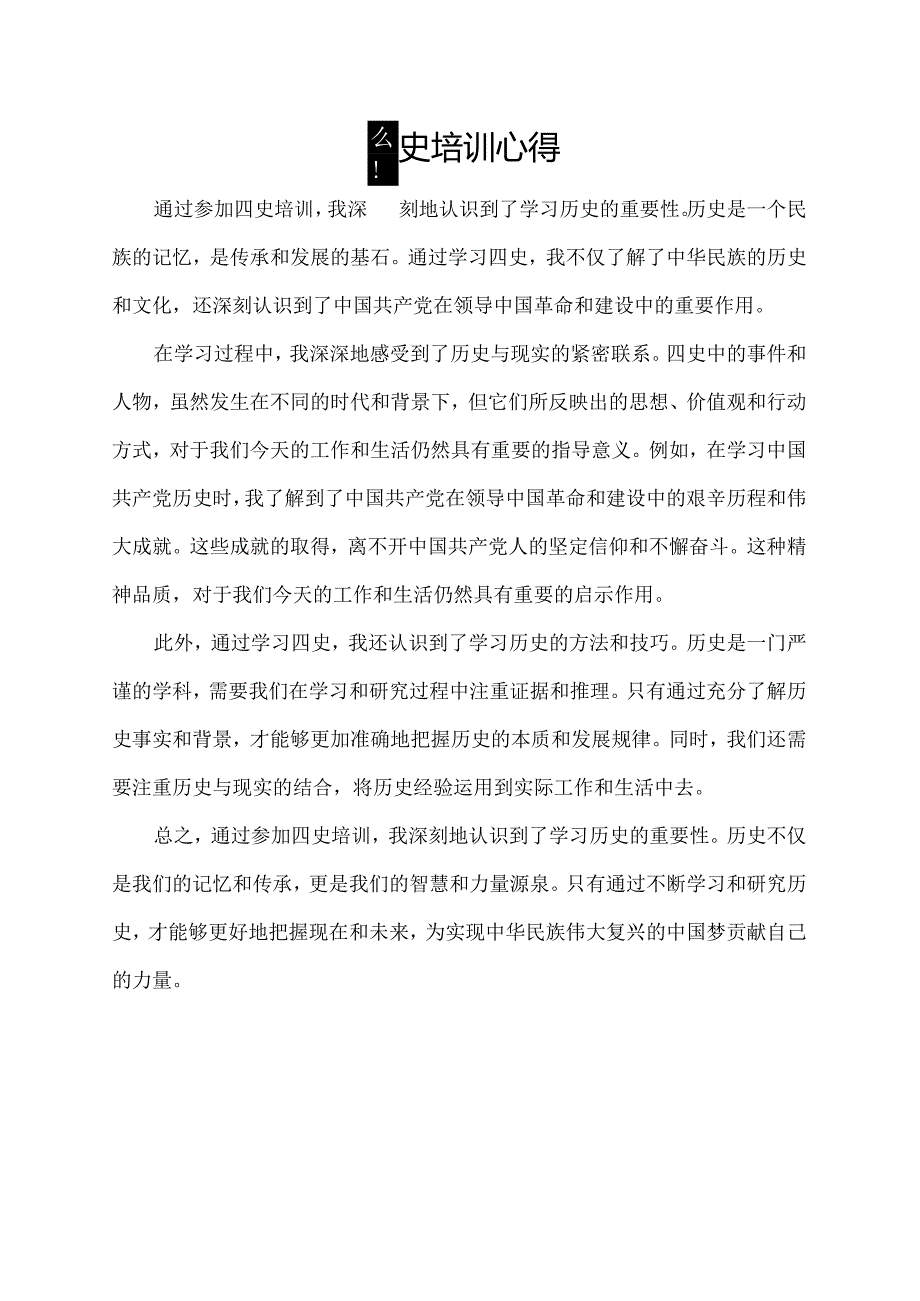 四史培训心得.docx_第1页