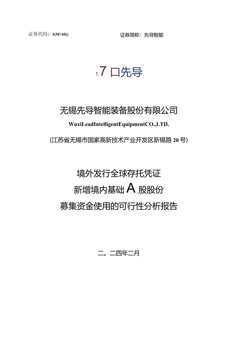 先导智能：境外发行全球存托凭证新增境内基础A股股份募集资金使用的可行性分析报告.docx_第1页