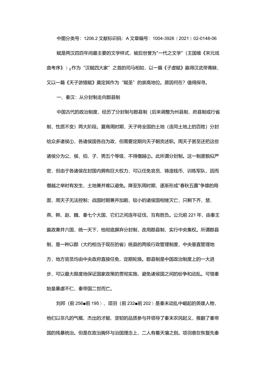 制度转型与赋圣司马相如的崛起-SystemTransformationandtheRiseofOdeSaintSimaXiangru.docx_第2页