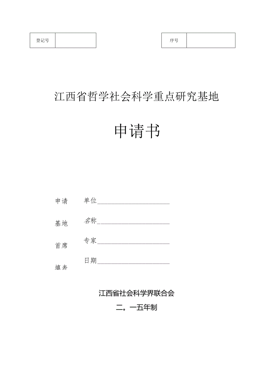 江西省哲学社会科学重点研究基地申请书.docx_第1页