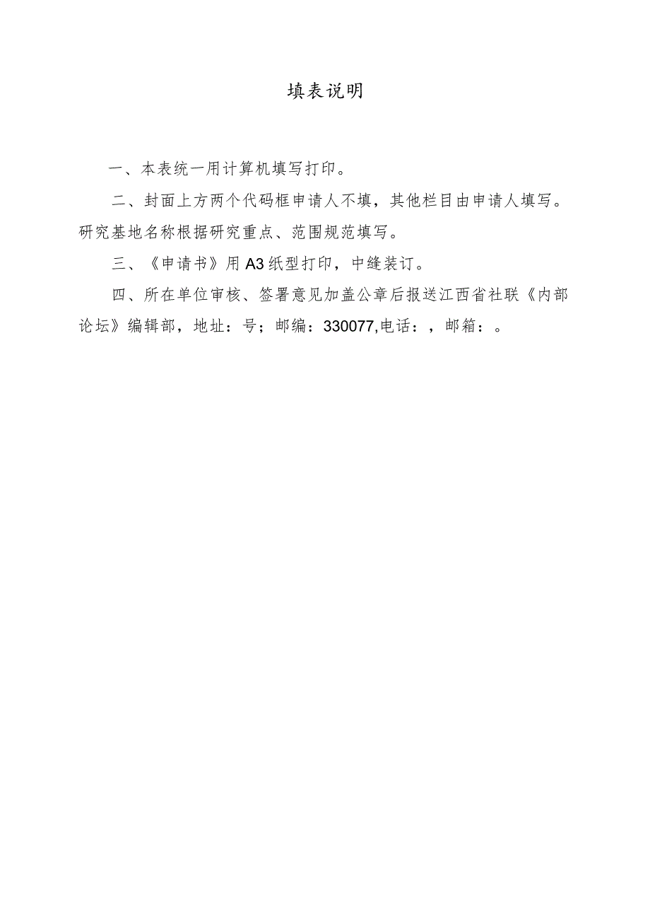 江西省哲学社会科学重点研究基地申请书.docx_第2页