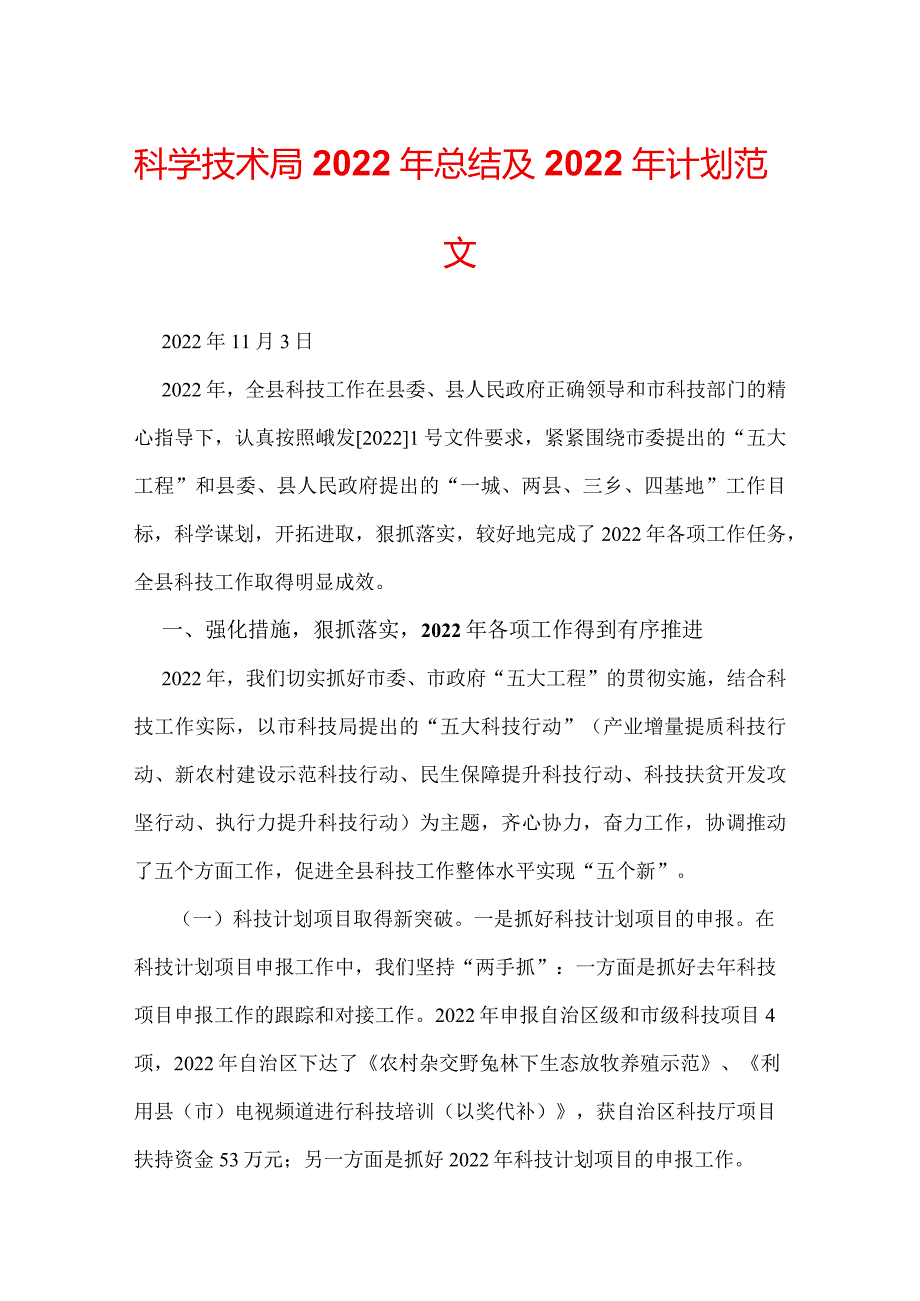 科学技术局2022年总结及2022年计划范文.docx_第1页