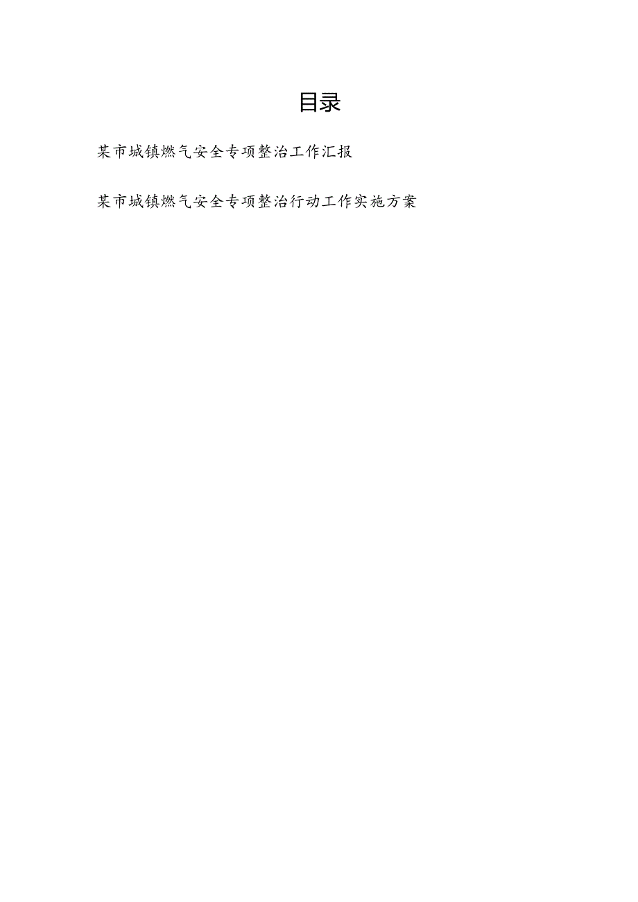 2024某市城镇燃气安全专项整治工作汇报和城镇燃气安全专项整治行动工作实施方案.docx_第1页