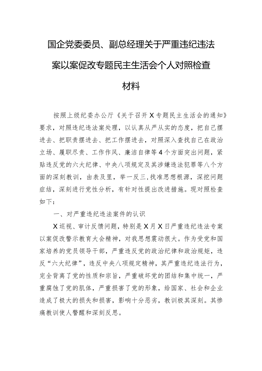 国企党委委员、副总经理关于严重违纪违法案以案促改专题民主生活会个人对照检查材料.docx_第1页