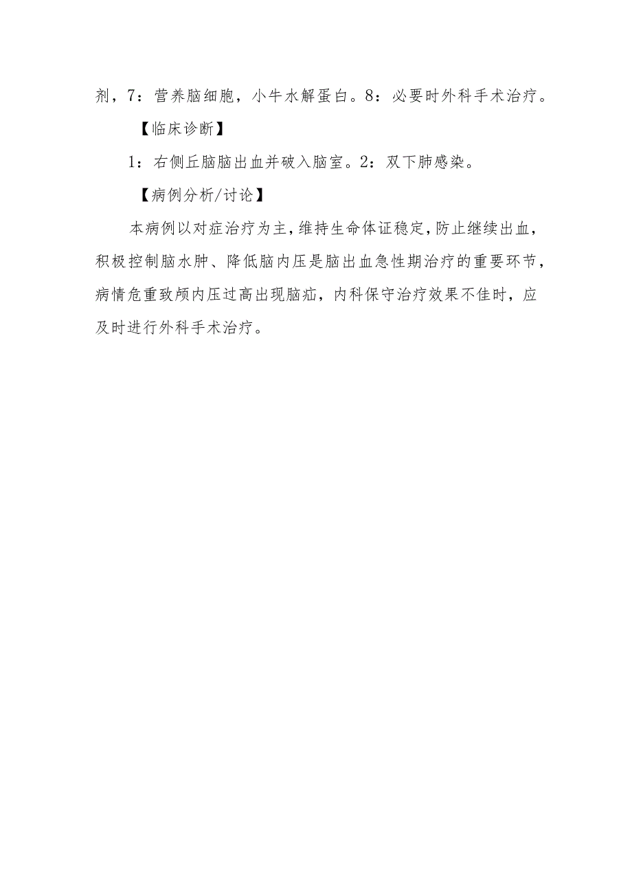 神经外科右侧丘脑脑出血并破入脑室诊治病例分析专题报告.docx_第3页