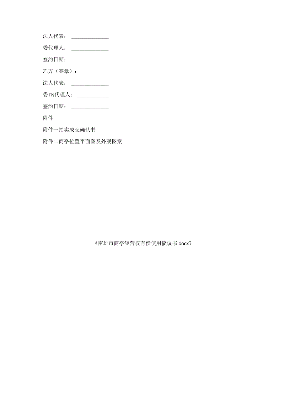 南雄市商亭经营权有偿使用协议书.docx_第3页